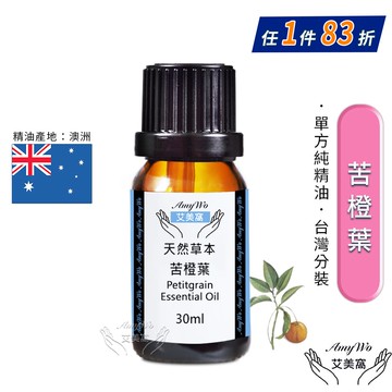 【Amywo 艾美窩】純苦橙葉精油 30ml