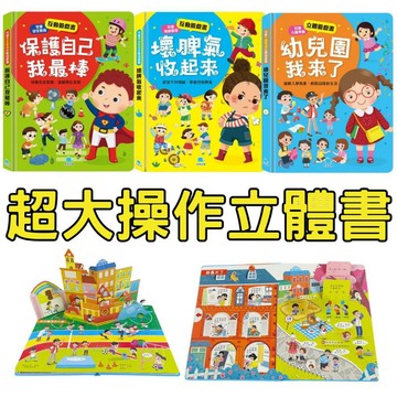 ⭐田畝文創⭐京采文教 兒童安全教育互動遊戲書：保護自己我最棒/壞脾氣收起來/幼兒園我來了