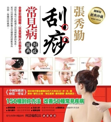 刮痧常見病對症圖典[二手書_良好]
