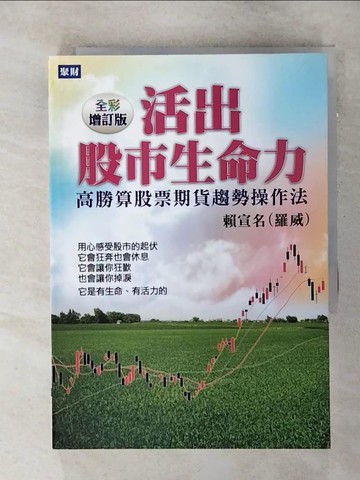 【書寶二手書T2／股票_SOG】活出股市生命力(全彩增訂版):高勝算股票期貨趨勢操作法_賴宣名(羅威)