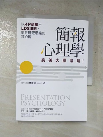 【書寶二手書T8／電腦_LOR】簡報心理學：突破大腦陷阱！以4P步驟+LDS法則，抓住聽眾思維的攻心術_林俊成Jason