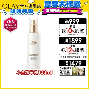OLAY 歐蕾 水感透白光曜精華乳/水光小白瓶/亮白精華乳/革糖素小白瓶 100ml 1入、2入 (原廠公司貨)