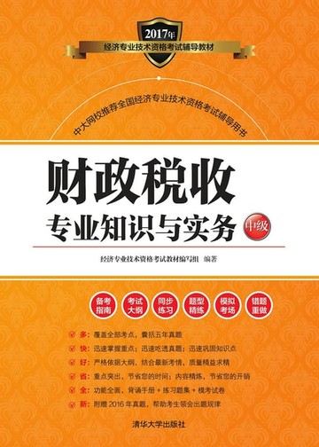 【電子書】财政税收专业知识与实务（中级）