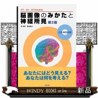 PT・OT・STのための脳画像のみかたと神経所見 森惟明