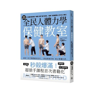 全民人體力學保健教室【暢銷慶功版】：1分鐘快速揪痛！解讀人體「壓力訊號」、破解「