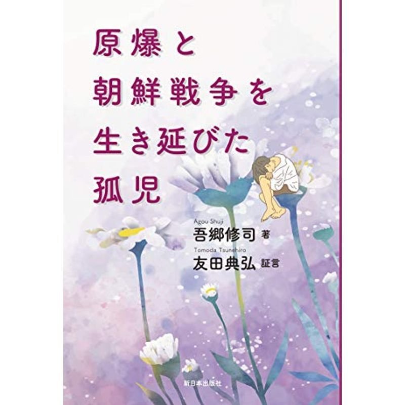 原爆と朝鮮戦争を生き延びた孤児