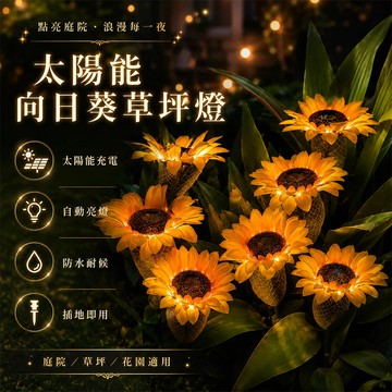 台灣現貨💞向日葵燈 太陽能向日葵草坪燈 花園燈庭院燈 8LED插地仿真花燈 裝飾燈 地插燈 景觀燈 植物景觀燈 戶外防水