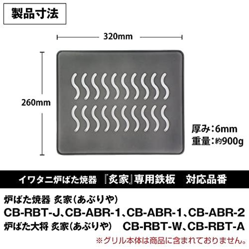 イワタニ 炉ばた焼器 炙家（あぶりや）専用 グリルプレート 大型タイプ