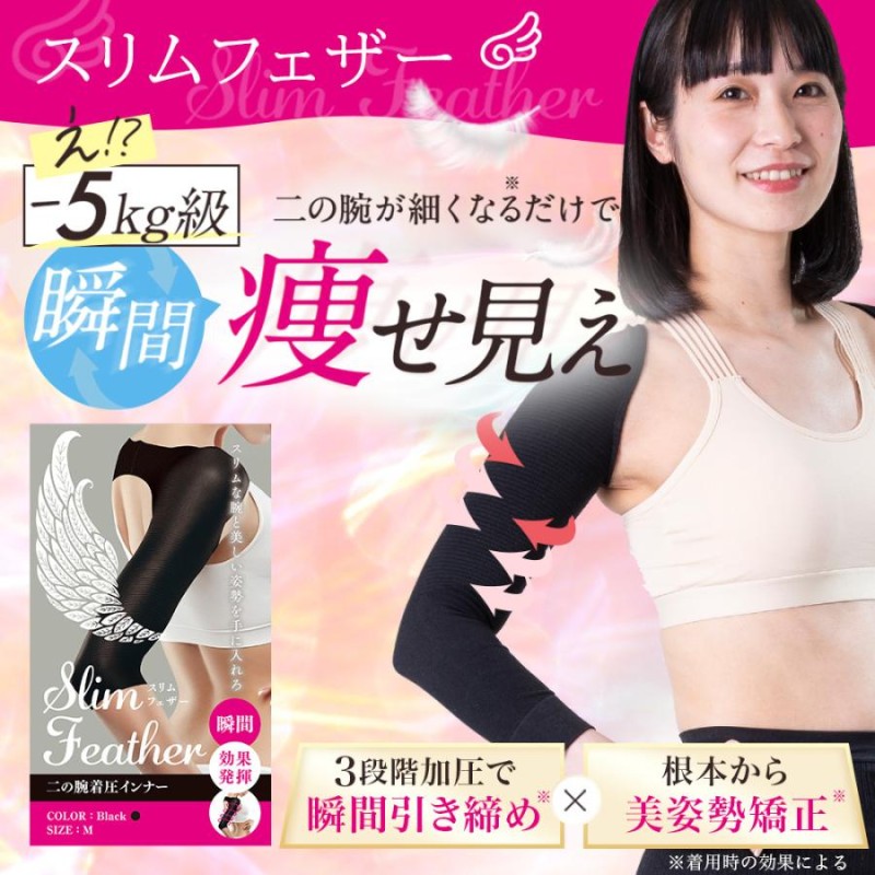 猫背矯正 姿勢矯正 二の腕 着圧 インナー 巻き肩 Slim Feather スリム ...