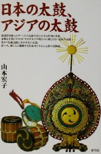  日本の太鼓、アジアの太鼓／山本宏子(著者)