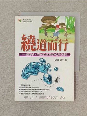 【書寶二手書T1／財經企管_SO1】繞道而行_邱慶劍