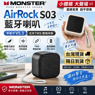 Monster AirRock S03 藍牙喇叭 TWS串聯 立體聲喇叭 尾牙禮品 戶外工地 手機喇叭 超大聲 藍芽音響
