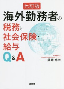 海外勤務者の税務と社会保険・給与Q A 藤井恵