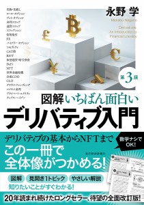 図解いちばん面白いデリバティブ入門 永野学