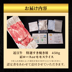 近江牛 特選 すき焼き 約450g 牛肉 黒毛和牛 肩ロース モモ すきやき すき焼き肉 すき焼き用 肉 お肉 牛 和牛 納期 最長3カ月