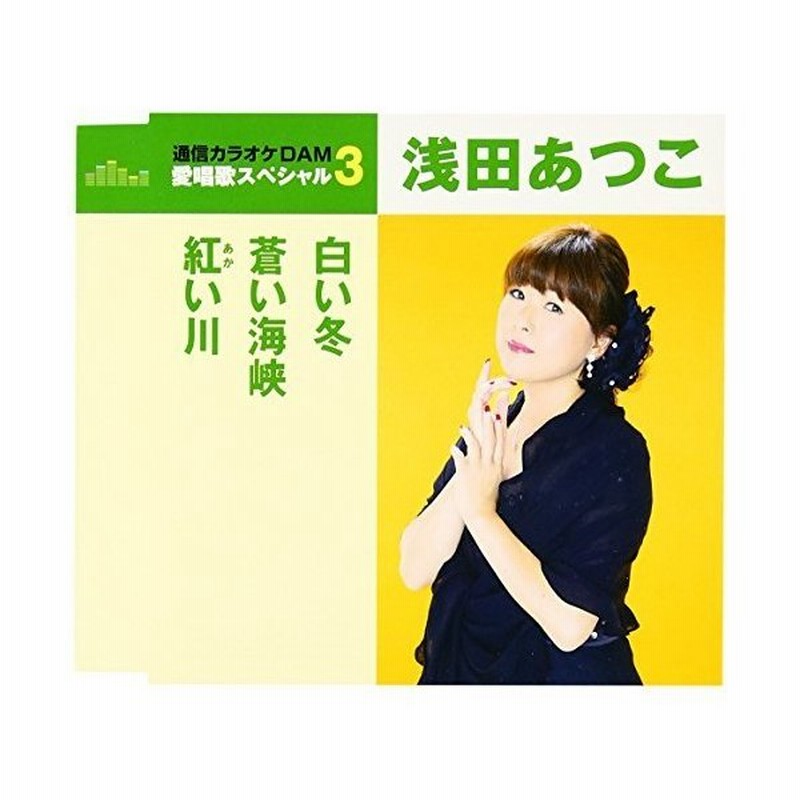 Cd 浅田あつこ 白い冬 蒼い海峡 紅い川 歌詞付 年内生産限定スペシャルプライス盤 通販 Lineポイント最大0 5 Get Lineショッピング