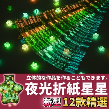 🚀隔日配達🚀【夜光摺紙星星】摺紙星星 折紙星星 折星星 星星紙 紙星星 摺星星 星星摺紙 折星星紙 摺星星 摺紙 折紙