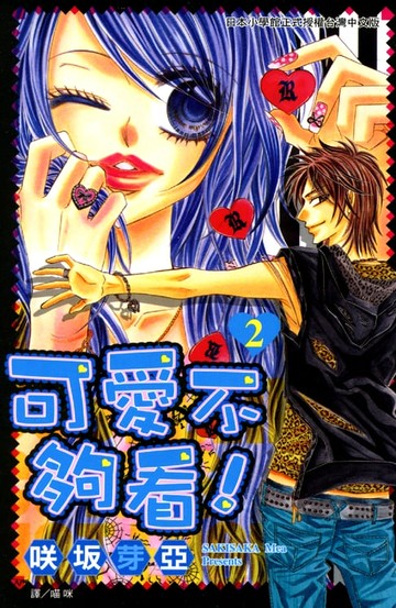 【電子書】可愛不夠看! 2 (完)