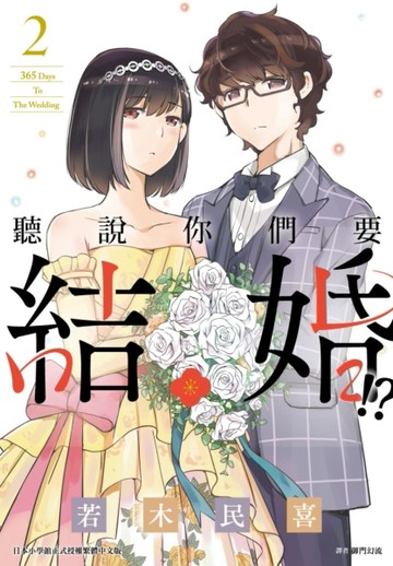 聽說你們要結婚!?（2）[二手書_近全新]