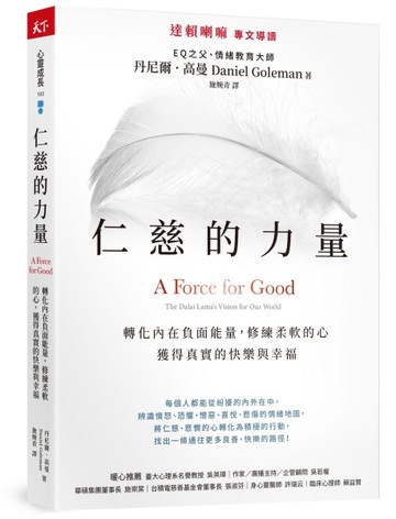 仁慈的力量︰轉化內在負面能量，修練柔軟的心，獲得真實的快樂與幸福[二手書_良好]
