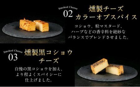 燻製チーズ 5種セット スパイシー