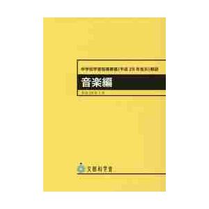 中学校学習指導要領 解説 音楽編