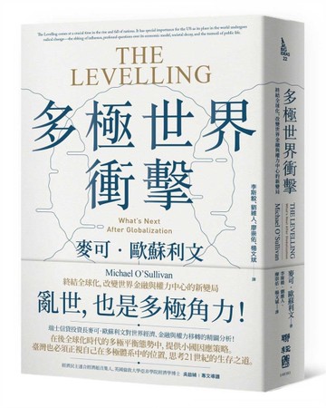 多極世界衝擊：終結全球化，改變世界金融與權力中心的新變局[二手書_良好]
