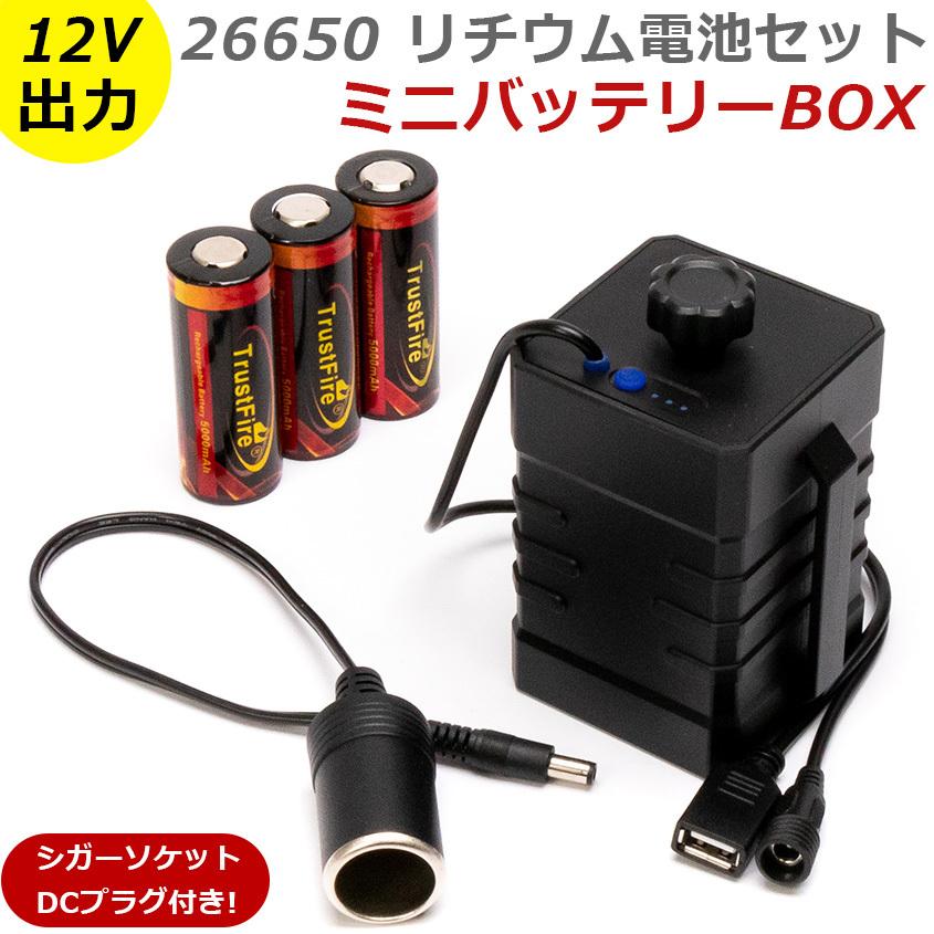 12v バッテリー ボックス (26650 リチウム電池 5000mAh 3本セット