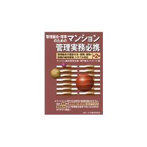 管理組合・理事のためのマンション管理実務必携 管理組合の運営方法・税務,建物・設備の維持管理,トラブル対応