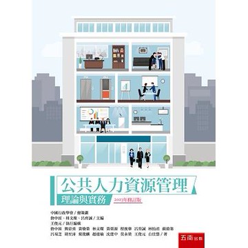 公共人力資源管理：理論與實務 (2版)