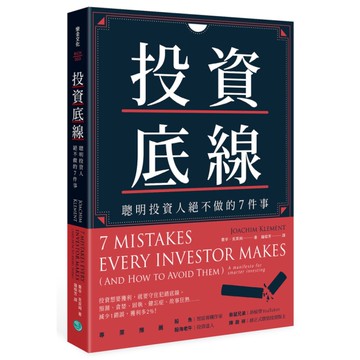 投資底線(聰明投資人絕不做的7件事)