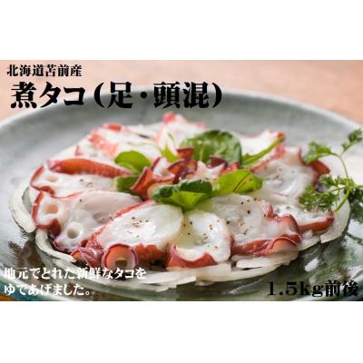 ふるさと納税 苫前町 煮タコ(足・頭混)　1.5kg前後