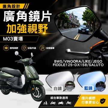 廣角鏡片 加大視野 後照鏡 後視鏡 廣角 BWS FIDDLE 125 DX158 SALUTO 小小兵 M03賣場