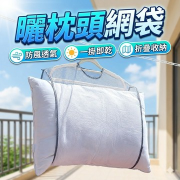 【台灣出貨】曬枕頭網袋｜防風折疊晾曬袋｜懶人曬枕神器｜曬娃娃收納網兜｜大號單層雙層可選晾枕架