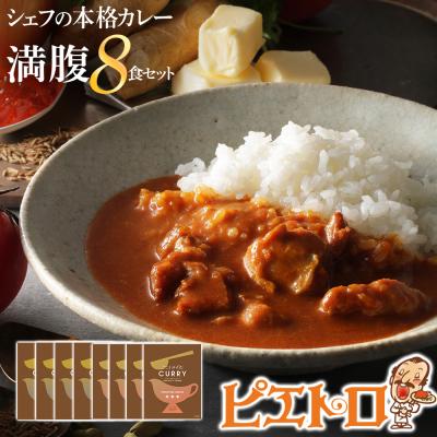 ふるさと納税 古賀市 ピエトロシェフの本格カレー満腹セット(8食セット)