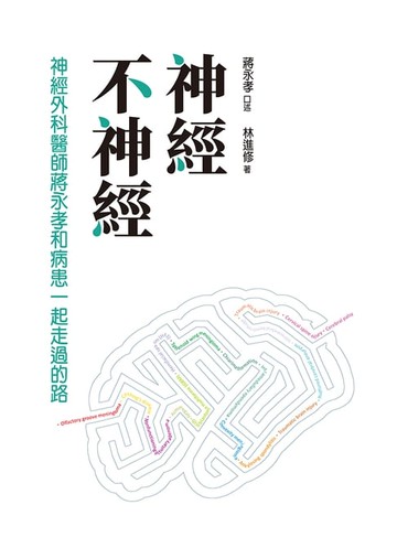 【電子書】神經不神經：神經外科醫師蔣永孝和病患一起走過的路
