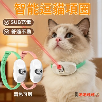 【喵喵旺旺L067台灣發貨】智能逗貓項圈 自動逗貓 智能激光項圈 逗貓神器 逗貓棒 貓玩具
