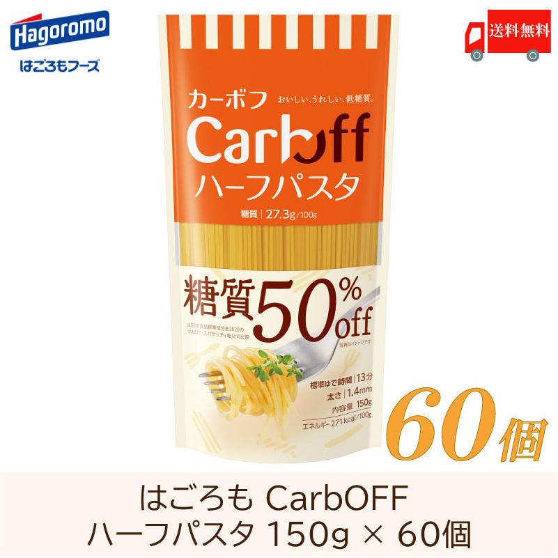 パスタ CarbOFF カーボフ ハーフパスタ 150g ×60個 送料無料