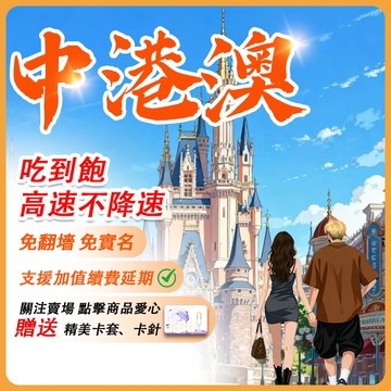 【Umi】中港澳網卡 | 吃到飽 免翻墻 即插即用 三地通用 香港 澳門 中國網卡 中港澳上網卡 中港澳sim卡