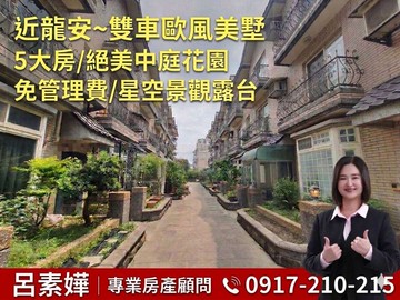 近龍安商圈｜高城雙車5房｜中庭花園+星空露台｜桃園市八德區茄苳路