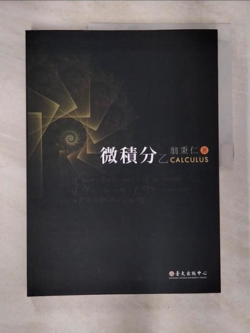 【書寶二手書T5／科學_ELL】微積分乙_翁秉仁