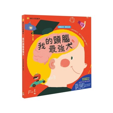 寶貝成長繪本(我的頭腦最強大)(認識自我聰明自信)