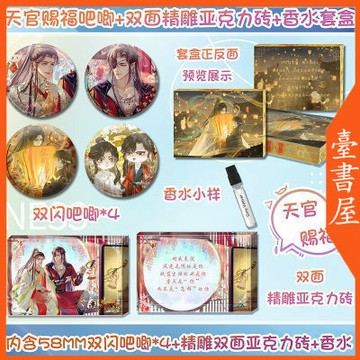 【臺書屋 周邊】天官賜福 吧唧 雙面精雕亞克力磚 香水套盒