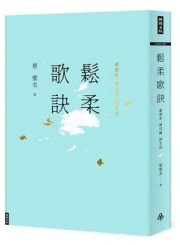 鬆柔歌訣──虛實步．頭目搣．詩生活【城邦讀書花園】