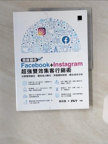 【書寶二手書T5／勵志_UC3】業績翻倍！Facebook+Instagram超強雙效集客行銷術：社群精準鎖定‧廣告強力曝光‧深度鐵粉經營‧觸及成效分析_鄭苑鳳