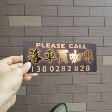 落車買咖啡防曬耐高溫不銹鋼鐵板港式水牌停車牌挪移車電話號碼牌