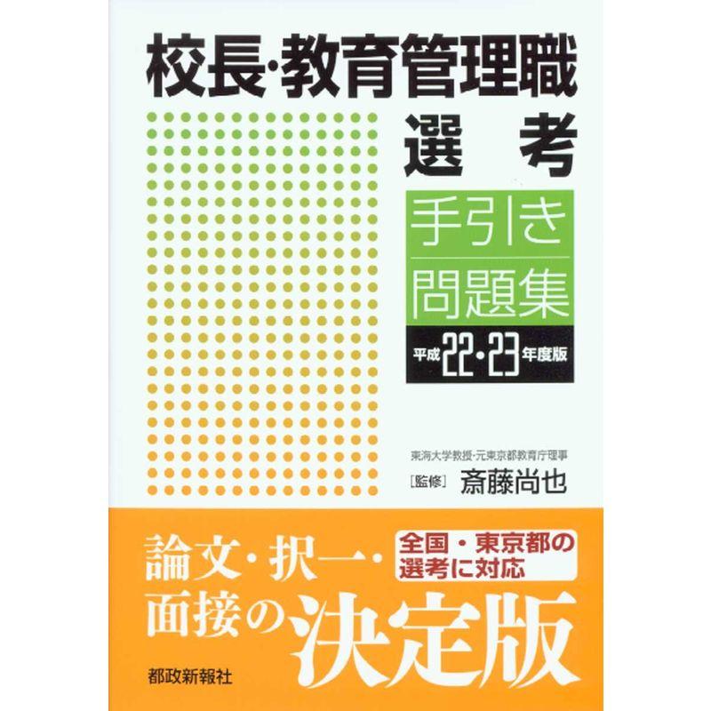 校長・教育管理職選考 手引き・問題集 平成22・23年度版