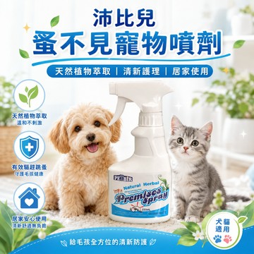 PETBIR 沛比兒 蚤不見寵物噴劑250ML 天然草本配方 寵物家庭適用 日常環境清潔 清新除味