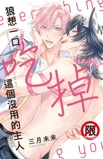 狼想一口吃掉這個沒用的主人（全）[二手書_近全新]