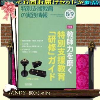 特別支援教育の実践情( 定期配送6号分セット・ 送料込み